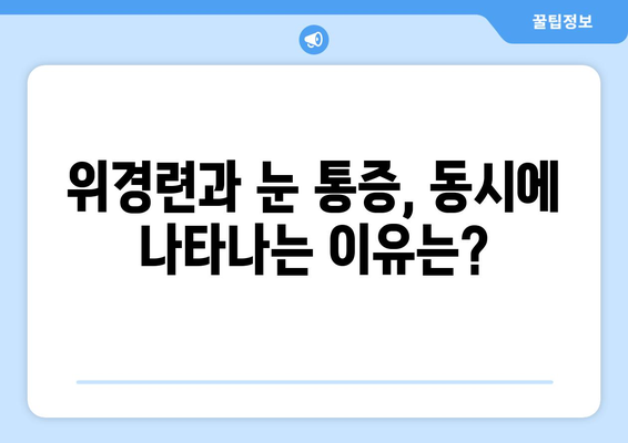 위경련과 눈 통증, 무엇이 문제일까요? 원인과 치료법 알아보기 | 위경련, 눈통증, 복통, 두통, 원인, 진단, 치료, 병원