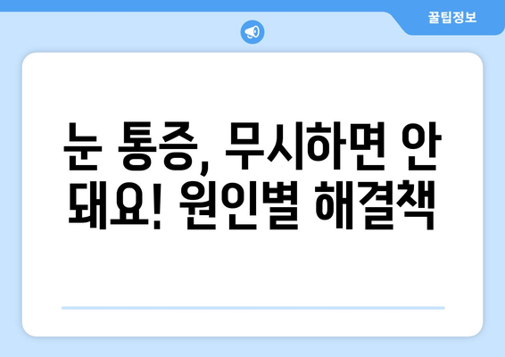 눈 통증, 무리하지 않아도 호전되지 않을 때? | 원인과 해결책 알아보기