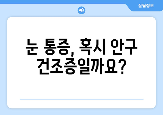 눈 통증, 무리하지 않아도 호전되지 않을 때? | 원인과 해결책 알아보기