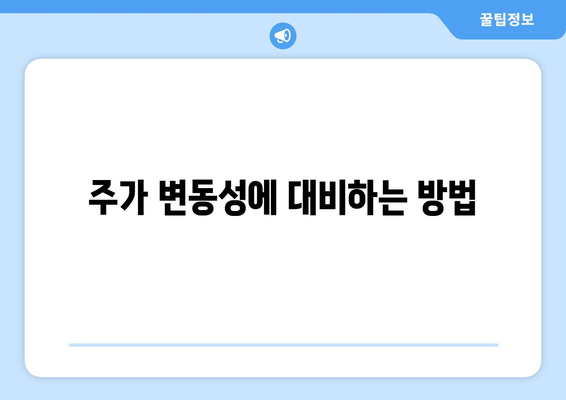 주가 변동성에 대비하는 방법