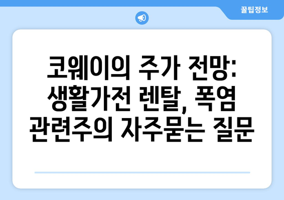 코웨이의 주가 전망: 생활가전 렌탈, 폭염 관련주