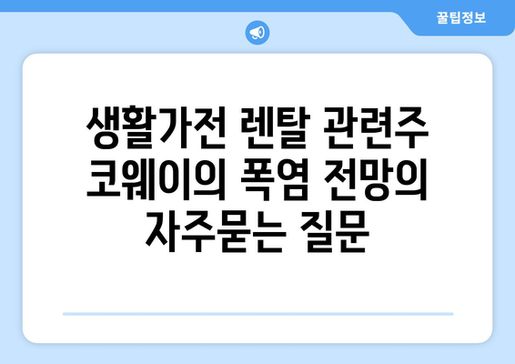 생활가전 렌탈 관련주 코웨이의 폭염 전망