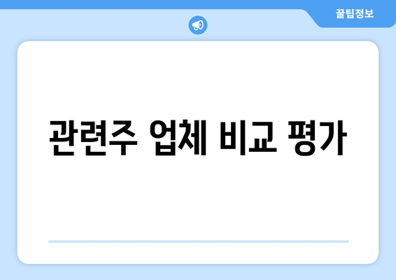 관련주 업체 비교 평가