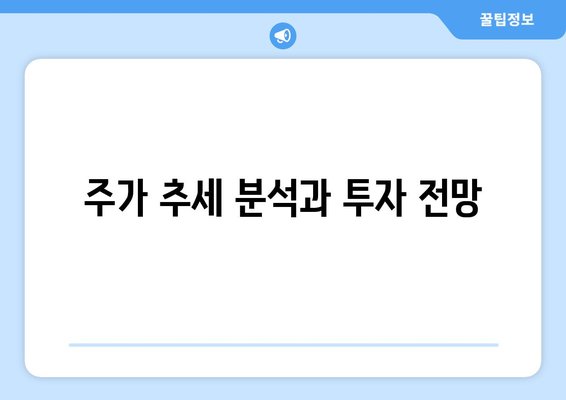 주가 추세 분석과 투자 전망