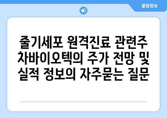 줄기세포 원격진료 관련주 차바이오텍의 주가 전망 및 실적 정보