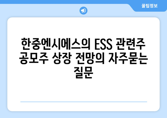 한중엔시에스의 ESS 관련주 공모주 상장 전망