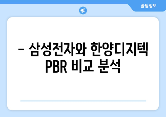 - 삼성전자와 한양디지텍 PBR 비교 분석