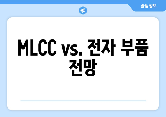 MLCC vs. 전자 부품 전망