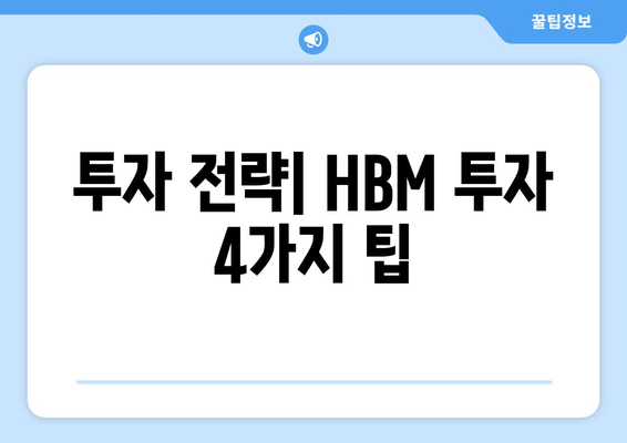 투자 전략| HBM 투자 4가지 팁