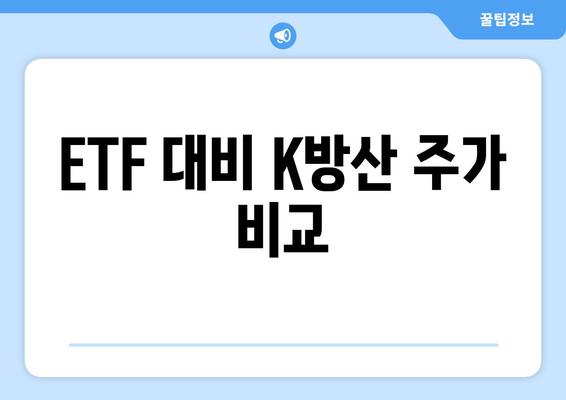 ETF 대비 K방산 주가 비교