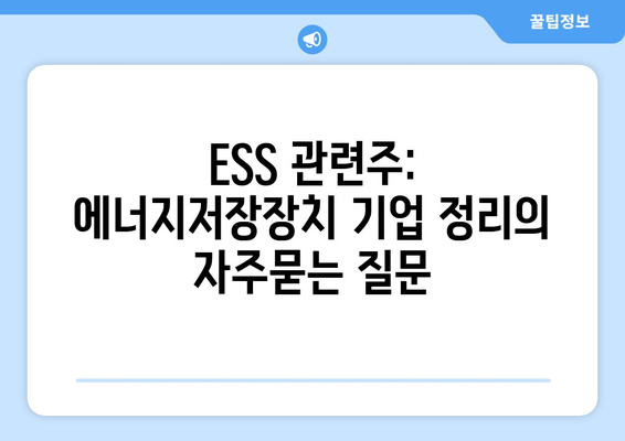 ESS 관련주: 에너지저장장치 기업 정리