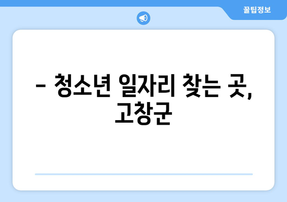 - 청소년 일자리 찾는 곳, 고창군