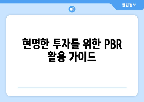 현명한 투자를 위한 PBR 활용 가이드