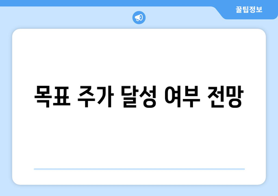 목표 주가 달성 여부 전망