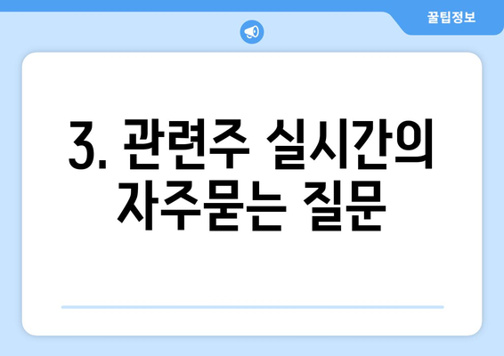 3. 관련주 실시간