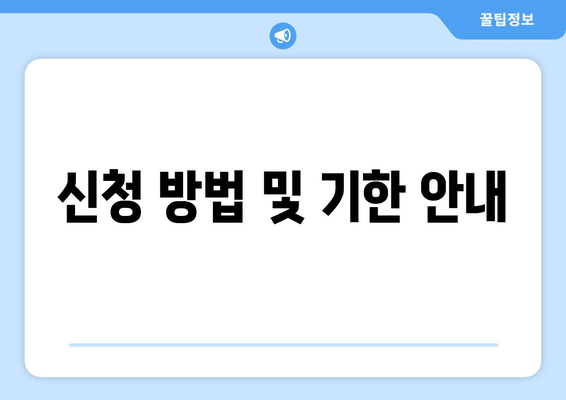 신청 방법 및 기한 안내