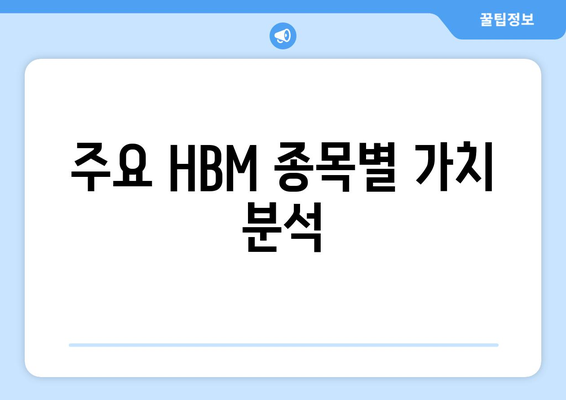 주요 HBM 종목별 가치 분석