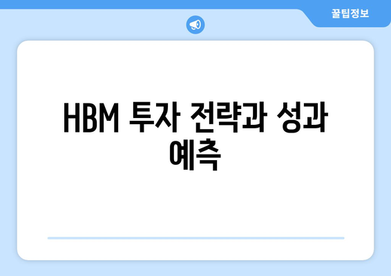 HBM 투자 전략과 성과 예측