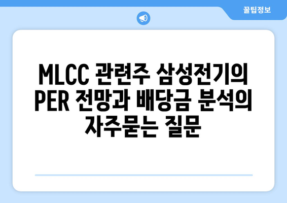 MLCC 관련주 삼성전기의 PER 전망과 배당금 분석