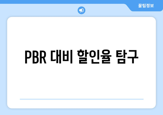 PBR 대비 할인율 탐구