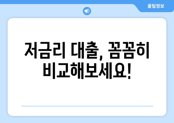 저금리 대출, 꼼꼼히 비교해보세요!