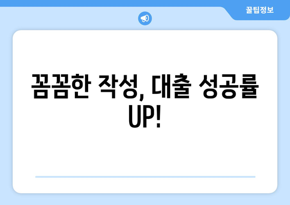 꼼꼼한 작성, 대출 성공률 UP!