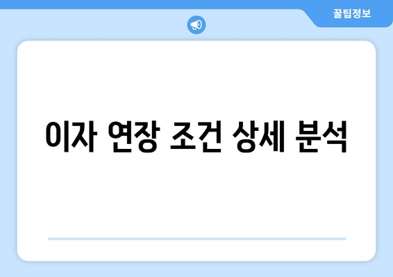 이자 연장 조건 상세 분석