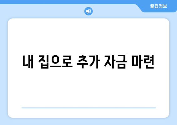 내 집으로 추가 자금 마련