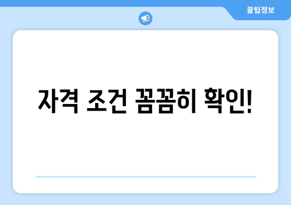 자격 조건 꼼꼼히 확인!