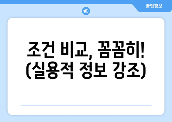 조건 비교, 꼼꼼히! (실용적 정보 강조)