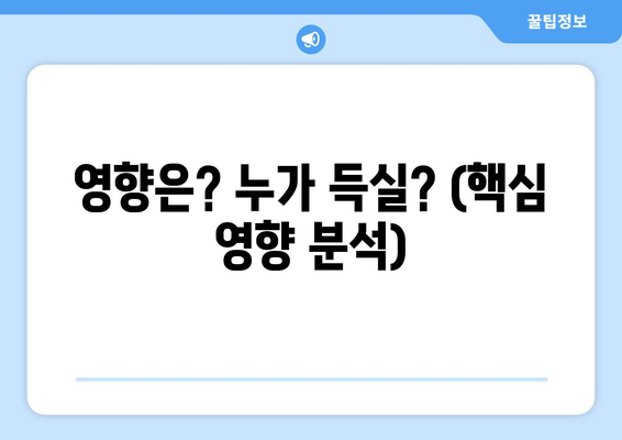 영향은? 누가 득실? (핵심 영향 분석)