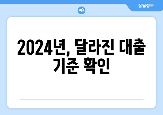 2024년, 달라진 대출 기준 확인