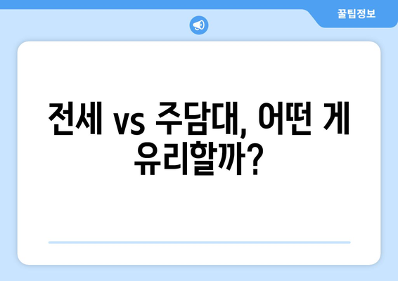 전세 vs 주담대, 어떤 게 유리할까?