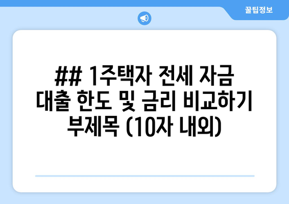 ## 1주택자 전세 자금 대출 한도 및 금리 비교하기 부제목 (10자 내외)