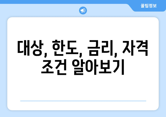 대상, 한도, 금리, 자격 조건 알아보기