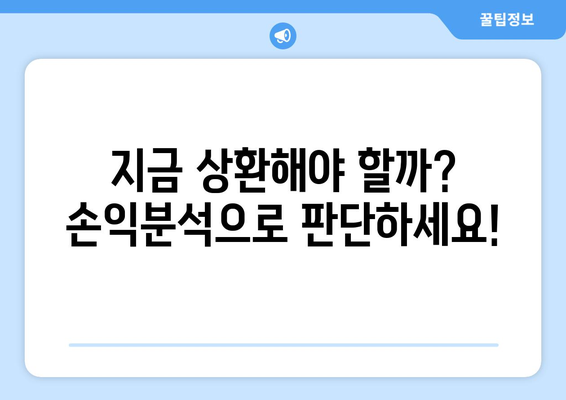 지금 상환해야 할까? 손익분석으로 판단하세요!