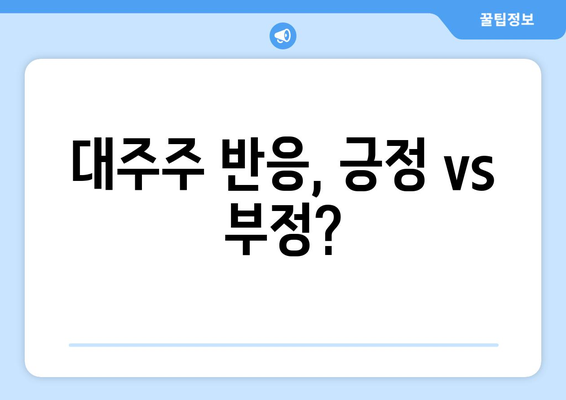 대주주 반응, 긍정 vs 부정?