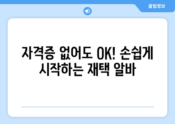 자격증 없어도 OK! 손쉽게 시작하는 재택 알바