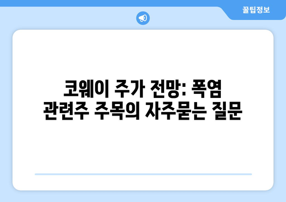 코웨이 주가 전망: 폭염 관련주 주목