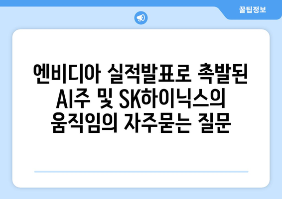 엔비디아 실적발표로 촉발된 AI주 및 SK하이닉스의 움직임