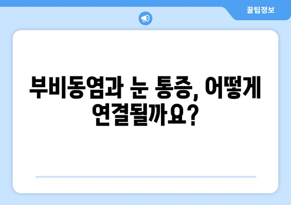 부비동염으로 인한 눈 통증| 안쪽 당김과 시신경 압박의 원인과 해결책 | 부비동염, 눈 통증, 시신경, 안구통, 두통