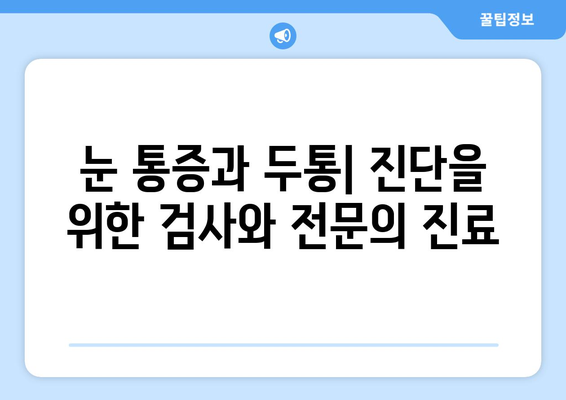 오른쪽 눈 통증과 두통, 무엇이 원인일까요? | 눈 통증, 두통, 원인, 진단, 치료, 건강