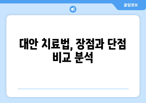 감기 눈통, 약국 대신 이걸 써보세요! | 대안 치료법 비교분석| 장점과 단점 꼼꼼히 살펴보기