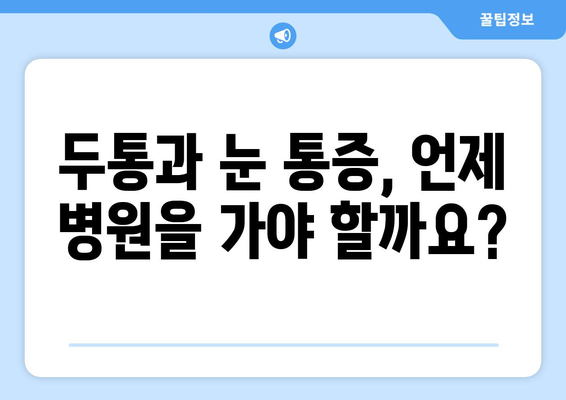 두통과 눈 통증, 이렇게 해결하세요! | 두통, 눈 통증, 치료, 대처법, 원인, 증상, 완화