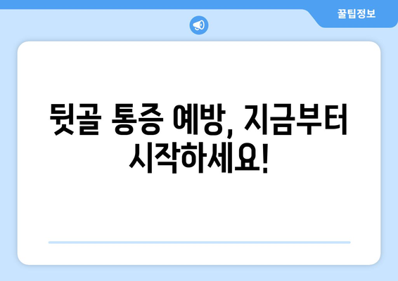 뒷골 땡김, 두통과 눈통증까지? ｜ 뒷골 통증의 원인과 해결책 알아보기