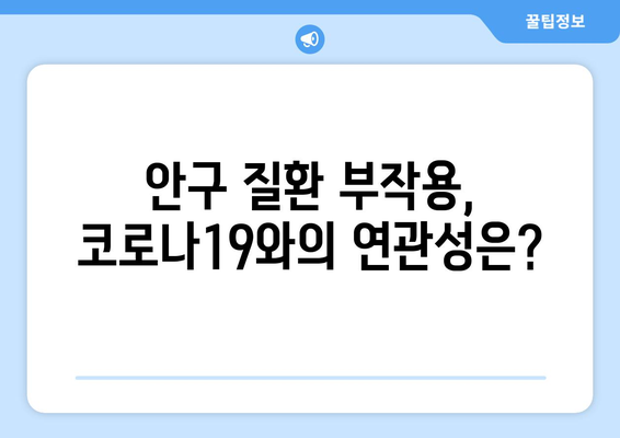 코로나19와 눈 통증| 안구 질환 부작용, 원인과 대처법 | 코로나19, 눈 통증, 안구 건강, 안구 질환, 부작용