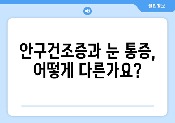 안구 건조증과 눈 통증, 그 원인을 파헤쳐 봅니다 | 눈 건조증, 눈 통증, 원인, 증상, 치료