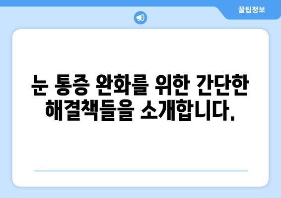 왼쪽 또는 오른쪽 눈 주변 통증| 원인과 해결책 | 눈 통증, 두통, 눈 건강