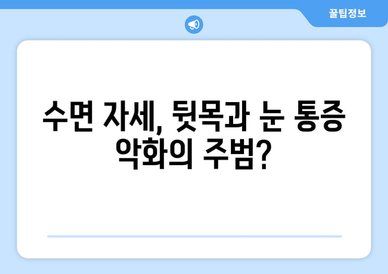 뒷목과 눈, 밤만 되면 심해지는 통증! ｜ 수면 중 통증 악화 원인과 해결책