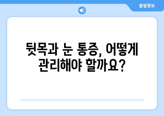 뒷목과 눈, 밤만 되면 심해지는 통증! ｜ 수면 중 통증 악화 원인과 해결책